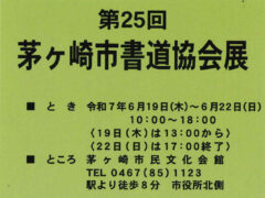 茅ヶ崎市書道協会展