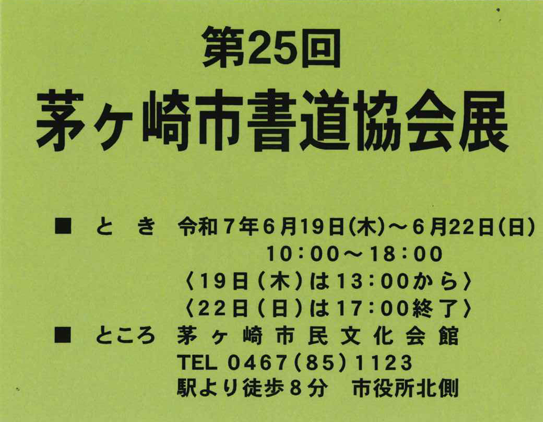 茅ヶ崎市書道協会展
