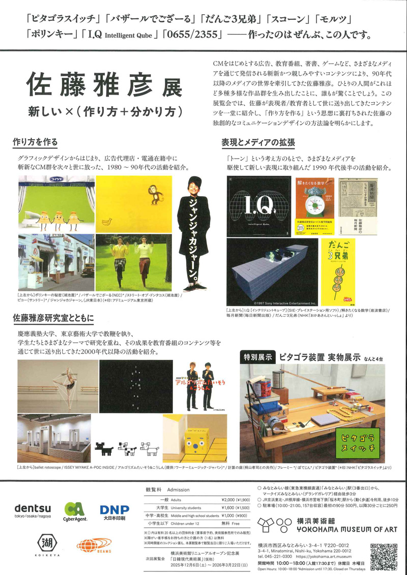 【横浜】横浜美術館リニューアルオープン記念展 佐藤雅彦 新しい×(作り方+分かり方)