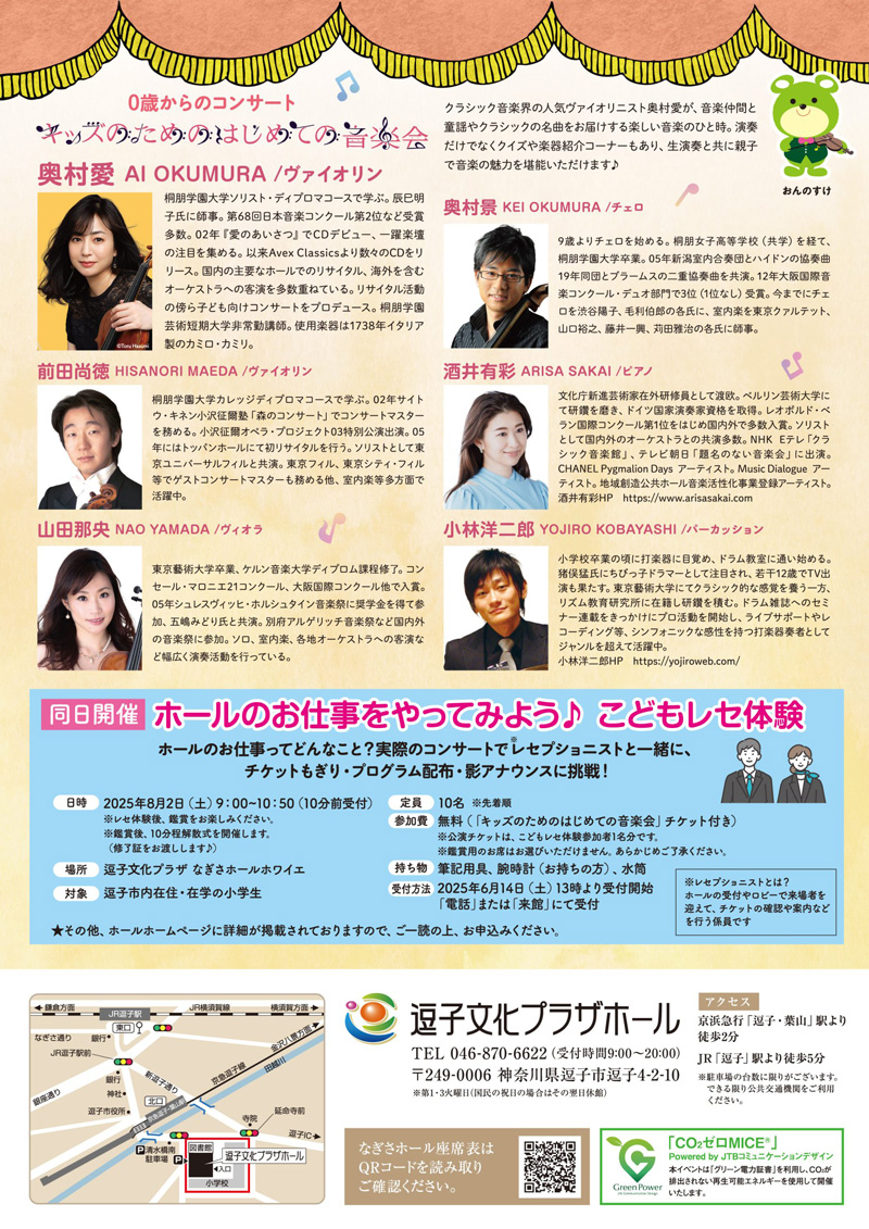 【逗子】0歳からのコンサート　キッズのためのはじめての音楽会