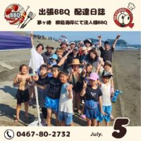茅ヶ崎 柳島海岸にて法人様バーベキュー【7月5日配達日誌】