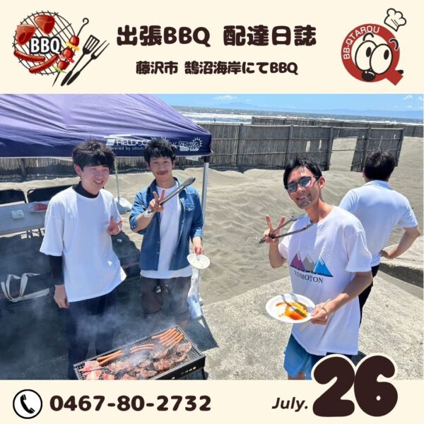 真夏のバーベキュー 今日も湘南は絶好調