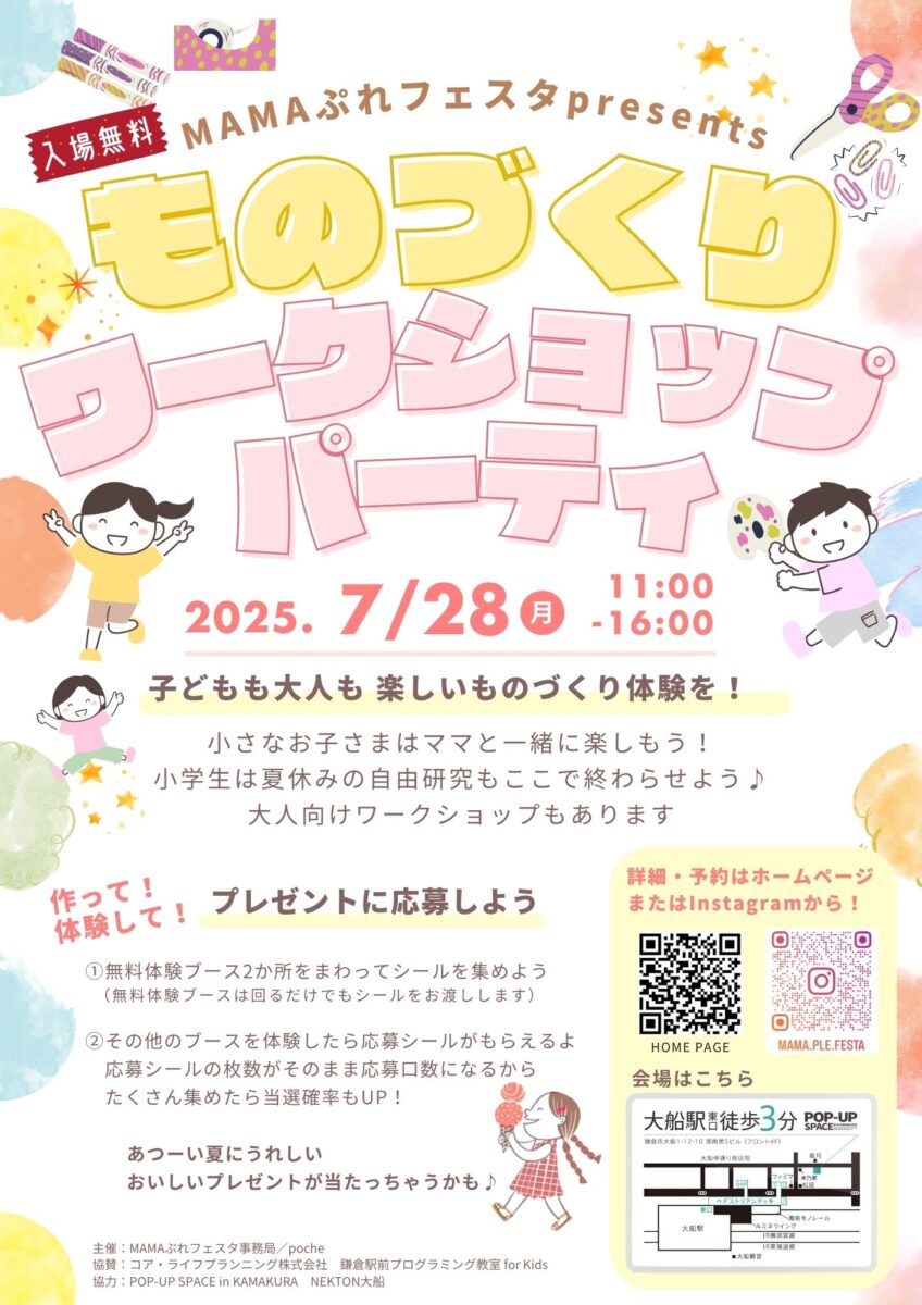 【7/28(月)大船】ものづくりワークショップパーティ