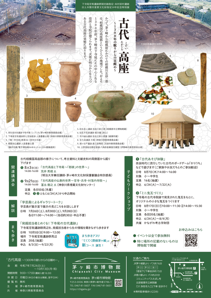 【茅ヶ崎】古代高座(こだいたかくら) ～1300年の眠りからの目覚め～　下寺尾官衙遺跡群国史跡指定・本村居村遺跡出土木簡市重要文化財指定10周年記念特別展
