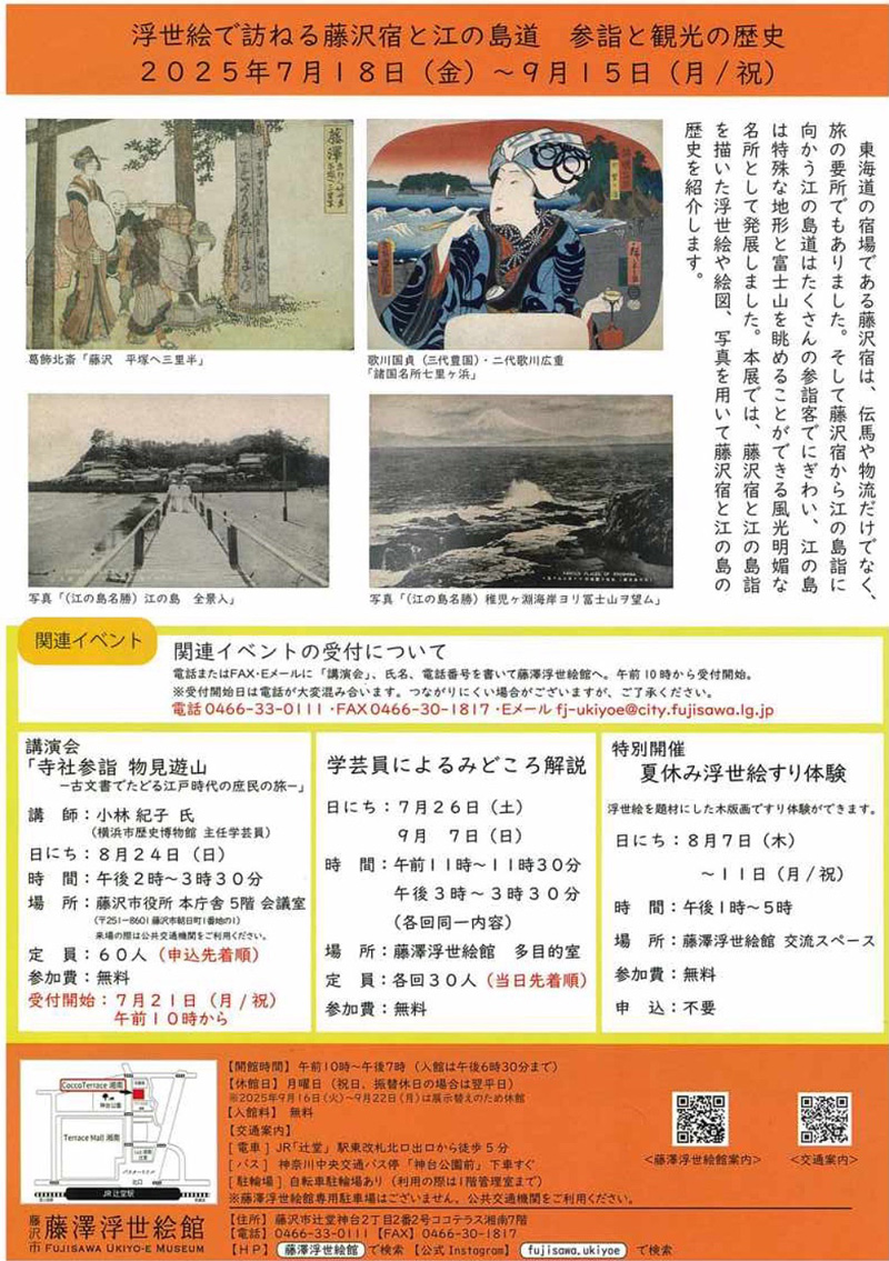 【藤沢】夏休みの宿題の題材に！　浮世絵で尋ねる藤沢宿と江の島道　参詣と観光の歴史