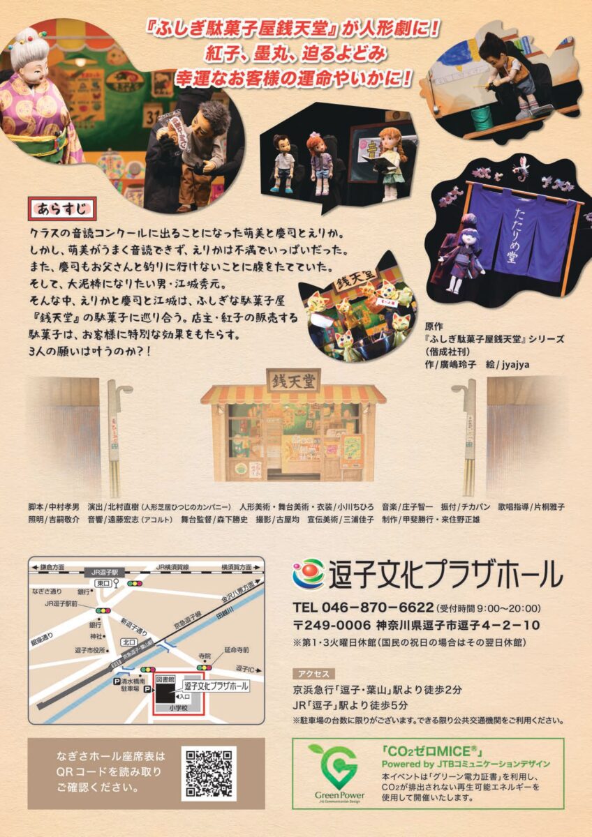 人形劇団ひとみ座「ふしぎ駄菓子屋銭天堂」