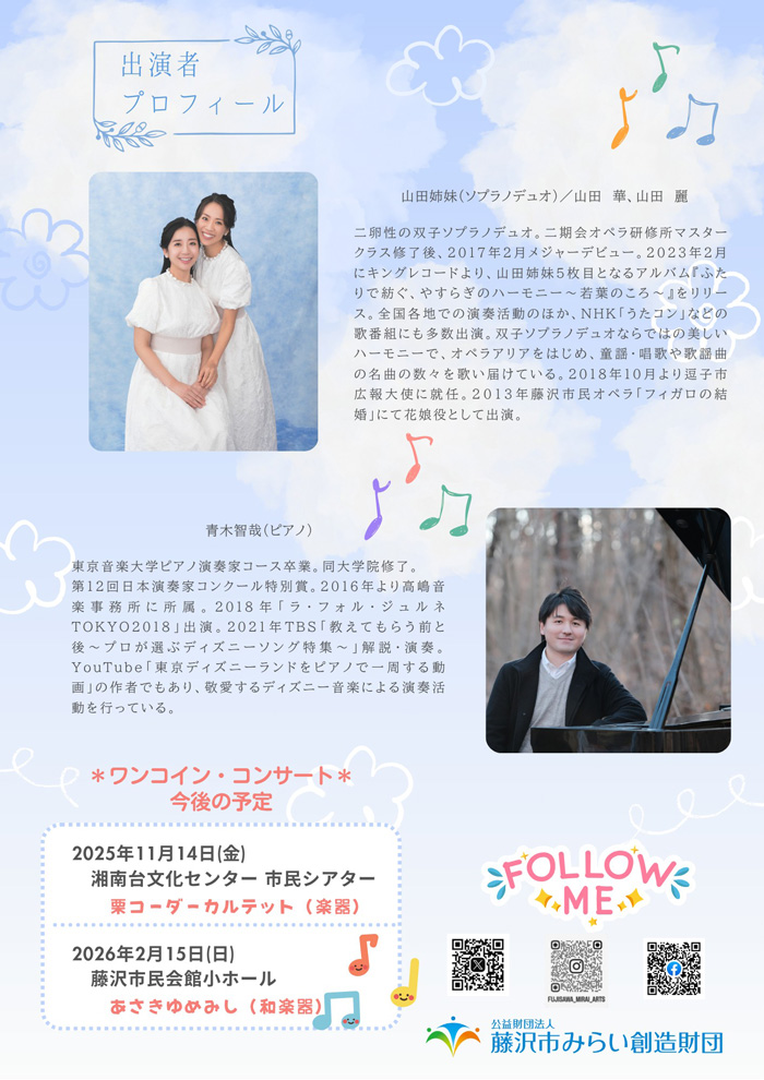 【藤沢】0歳からのコンサート　ワンコイン・コンサートvol.1　～うたの世界へようこそ～