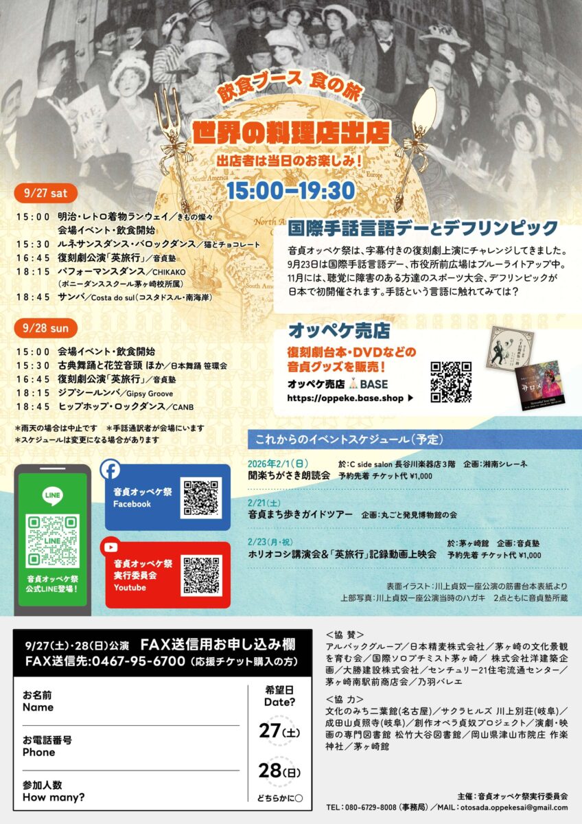 【茅ヶ崎】《野外劇》川上貞奴版　「英旅行〜 SODA SAN in LONDON」＆世界のダンス・世界の食