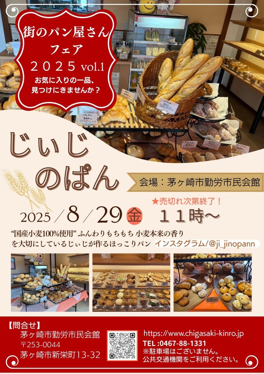 【茅ヶ崎市勤労市民会館】街のパン屋さんフェア