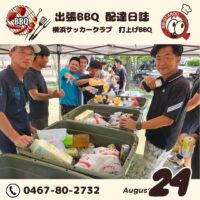 横浜 サッカークラブの打ち上げバーベキュー