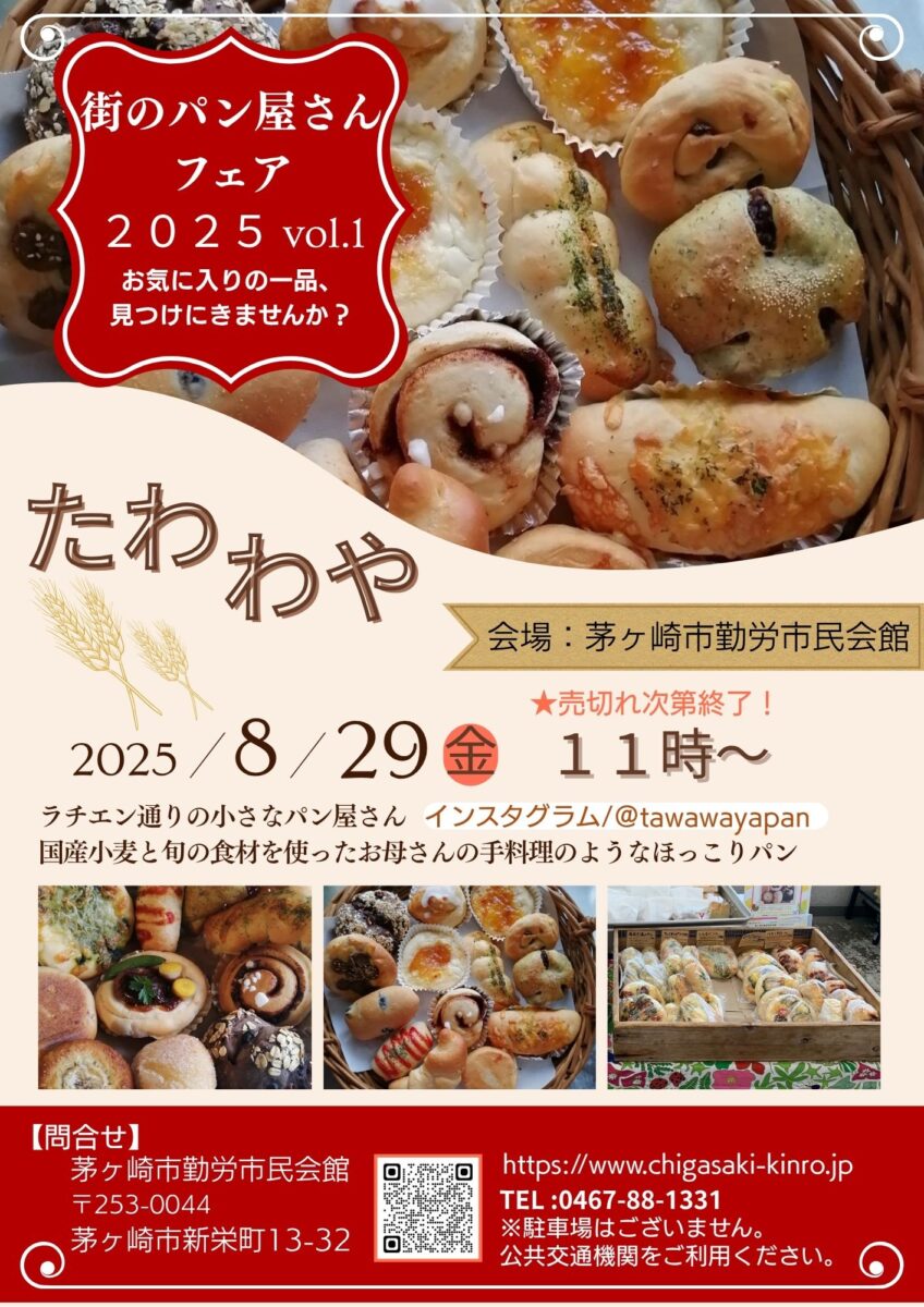 【茅ヶ崎市勤労市民会館】街のパン屋さんフェア