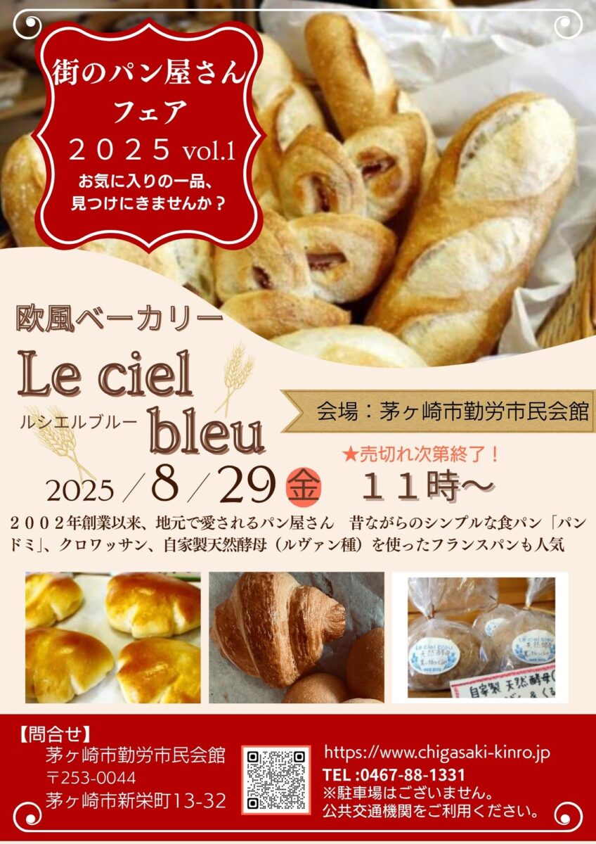 【茅ヶ崎市勤労市民会館】街のパン屋さんフェア