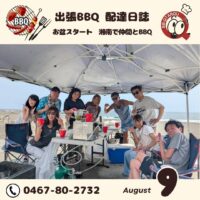 お盆スタート 湘南で仲間と楽しくバーベキュー