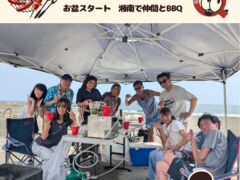 お盆スタート 湘南で仲間と楽しくバーベキュー