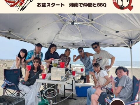 お盆スタート 湘南で仲間と楽しくバーベキュー