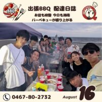 お盆も終盤 今日も湘南のバーベキューが盛り上がる