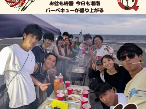 お盆も終盤 今日も湘南のバーベキューが盛り上がる