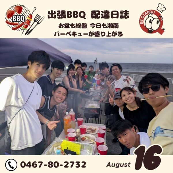 お盆も終盤 今日も湘南のバーベキューが盛り上がる