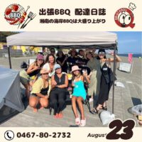 8月後半 湘南の海岸はバーベキュー盛り上がってます