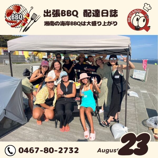 8月後半 湘南の海岸はバーベキュー盛り上がってます