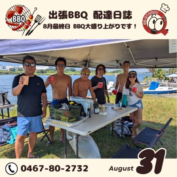 8月最終日 バーベキュー大盛り上がりです！