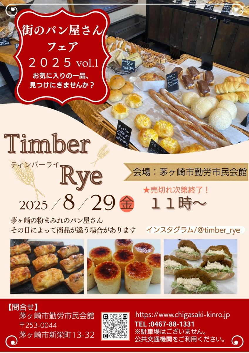 【茅ヶ崎市勤労市民会館】街のパン屋さんフェア
