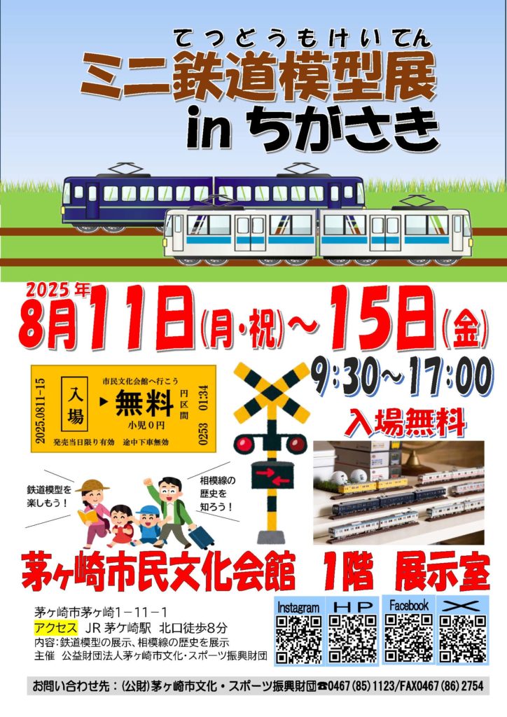 ミニ鉄道模型展