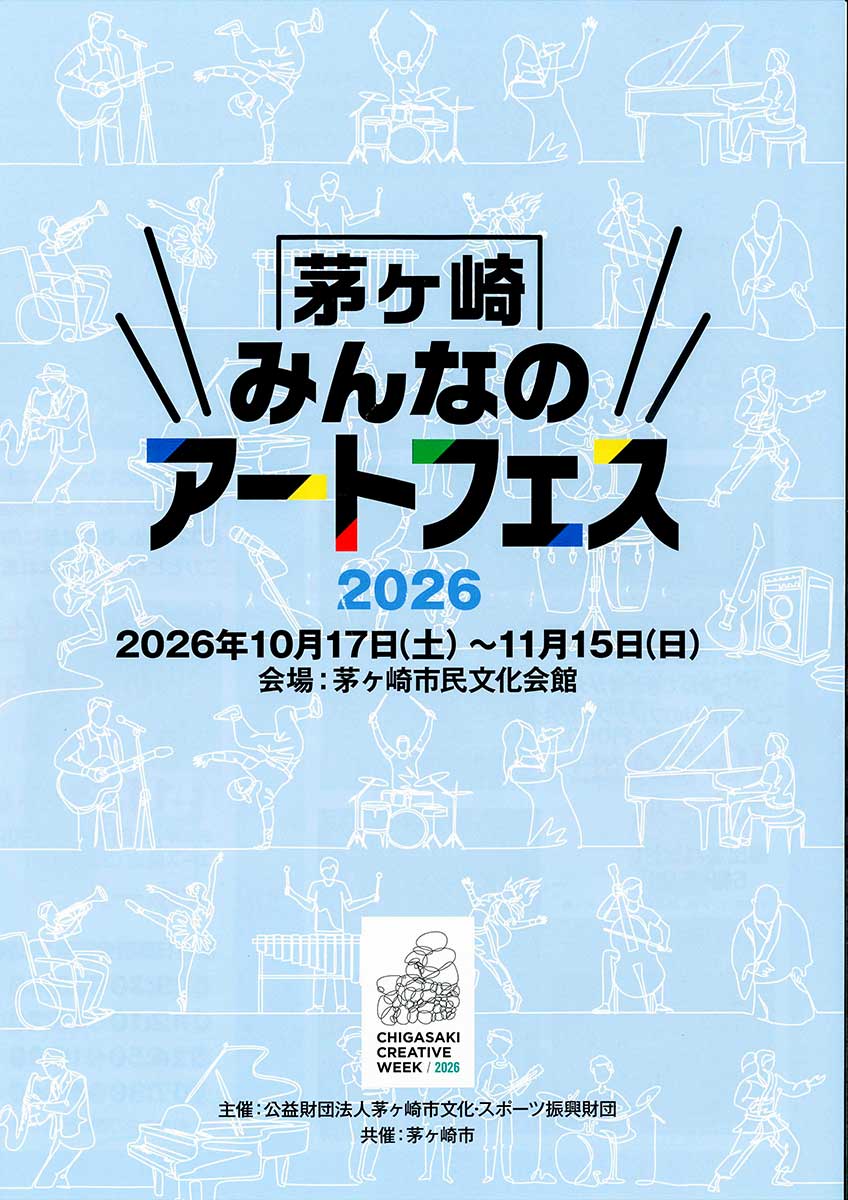 茅ヶ崎みんなのアートフェス