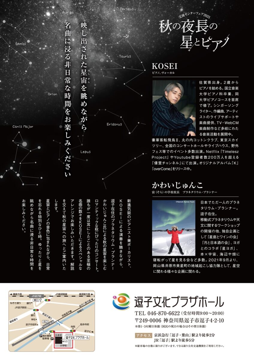 【逗子】交流センターフェア2025 秋の夜長の星とピアノ