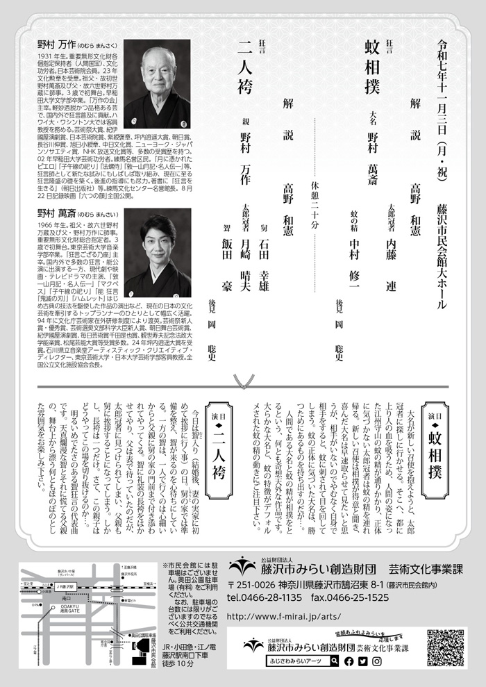【藤沢】藤沢狂言会2025　野村万作・野村萬斎