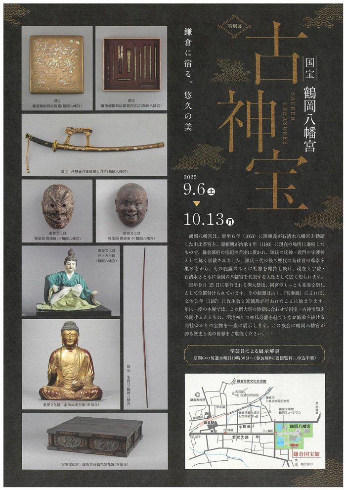 【鎌倉】国宝　鶴岡八幡宮古神宝