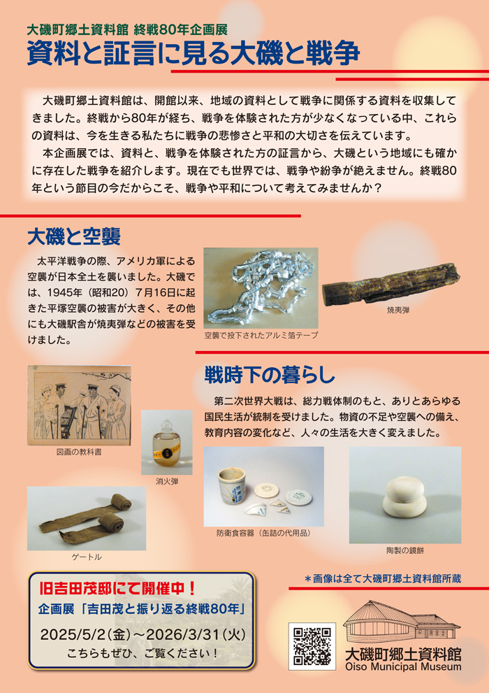 【大磯】大磯町郷土資料館 終戦80年企画展　資料と証言に見る大磯と戦争