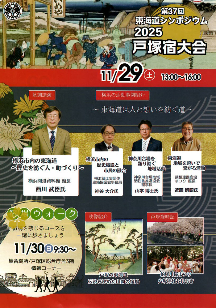 【横浜・戸塚】第37回 東海道シンポジウム2025　戸塚宿大会