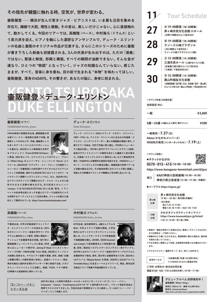 【茅ヶ崎】神奈川県民ホールpresents C×JAZZシー・バイ・ジャズ 壷坂健登×デューク・エリントン
