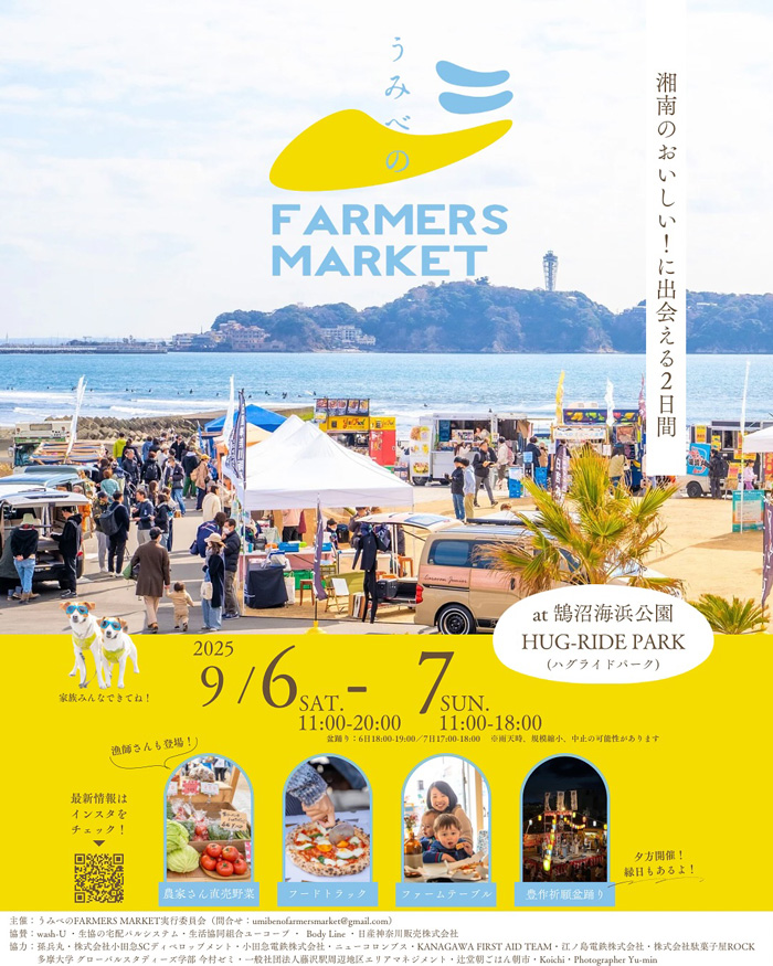 【藤沢・鵠沼】うみべのFARMERS MARKET＆駄菓子屋ROCKプロデュース 豊作祈願 2025盆踊り