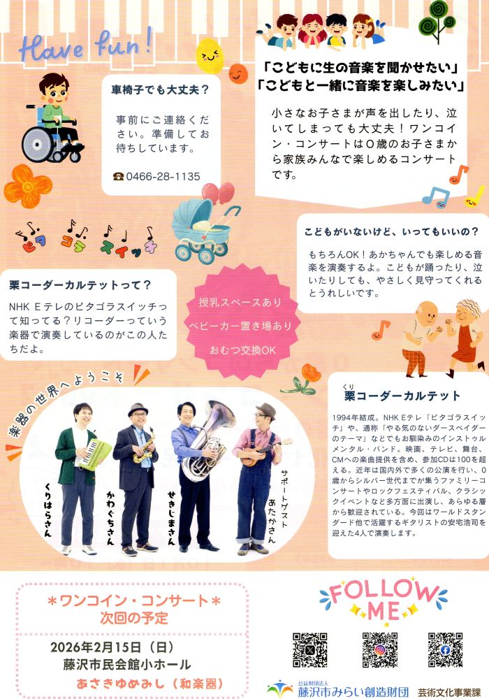 【藤沢・湘南台】0歳からのコンサート　ワンコイン・コンサートvol.2　～楽器の世界へようこそ～
