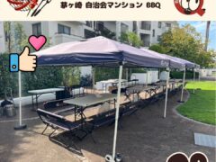 茅ヶ崎 自治会マンション バーベキュー