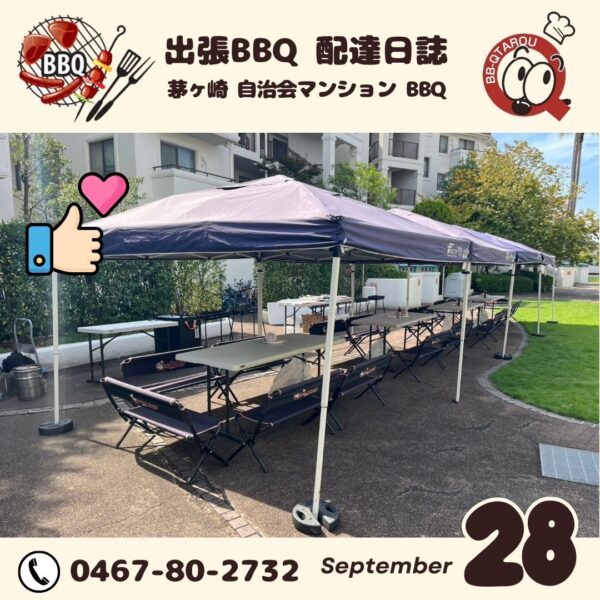 茅ヶ崎 自治会マンション バーベキュー