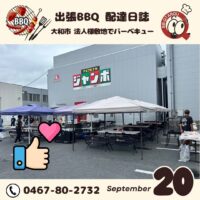 大和市 法人様敷地にて恒例バーベキュー親睦会！