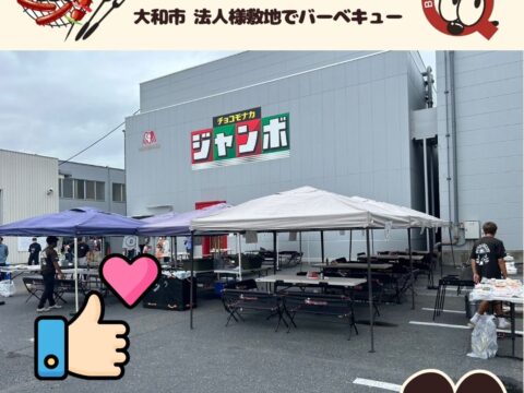 大和市 法人様敷地にて恒例バーベキュー親睦会！