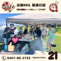 湘南　秋のバーベキュー！START！