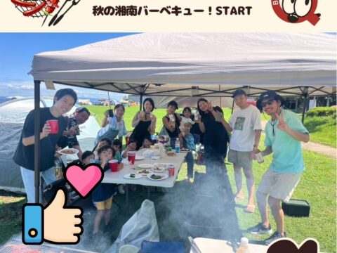湘南　秋のバーベキュー！START！