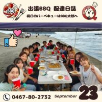 9月の祝日！今日も湘南バーベキュー盛り上がってます