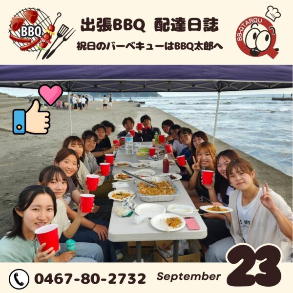 9月の祝日！今日も湘南バーベキュー盛り上がってます