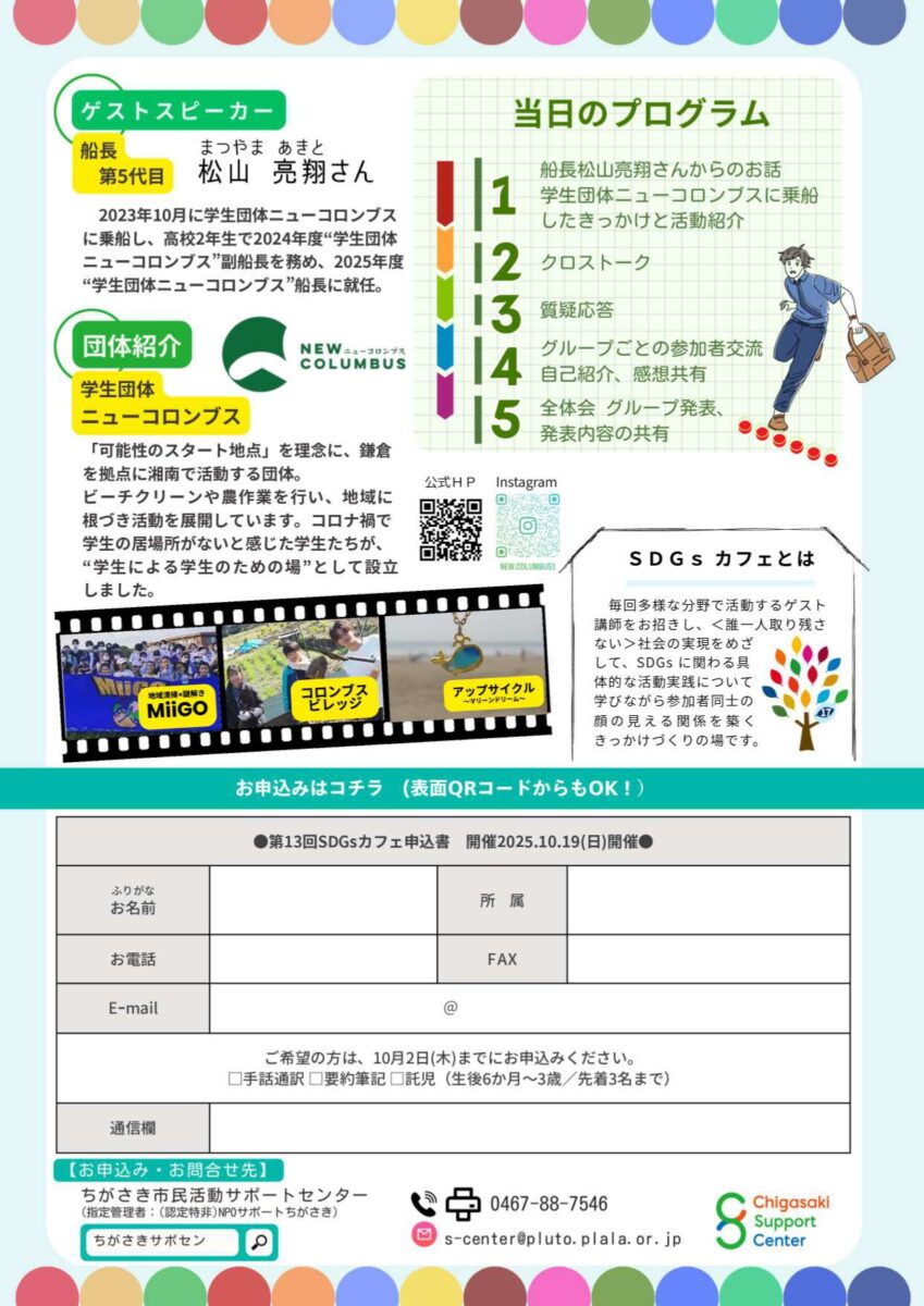 【茅ヶ崎】第13回SDGsカフェ『やってみたいがまちと心を動かす瞬間。　～次世代と地域が交わる、ひらめきの場～』
