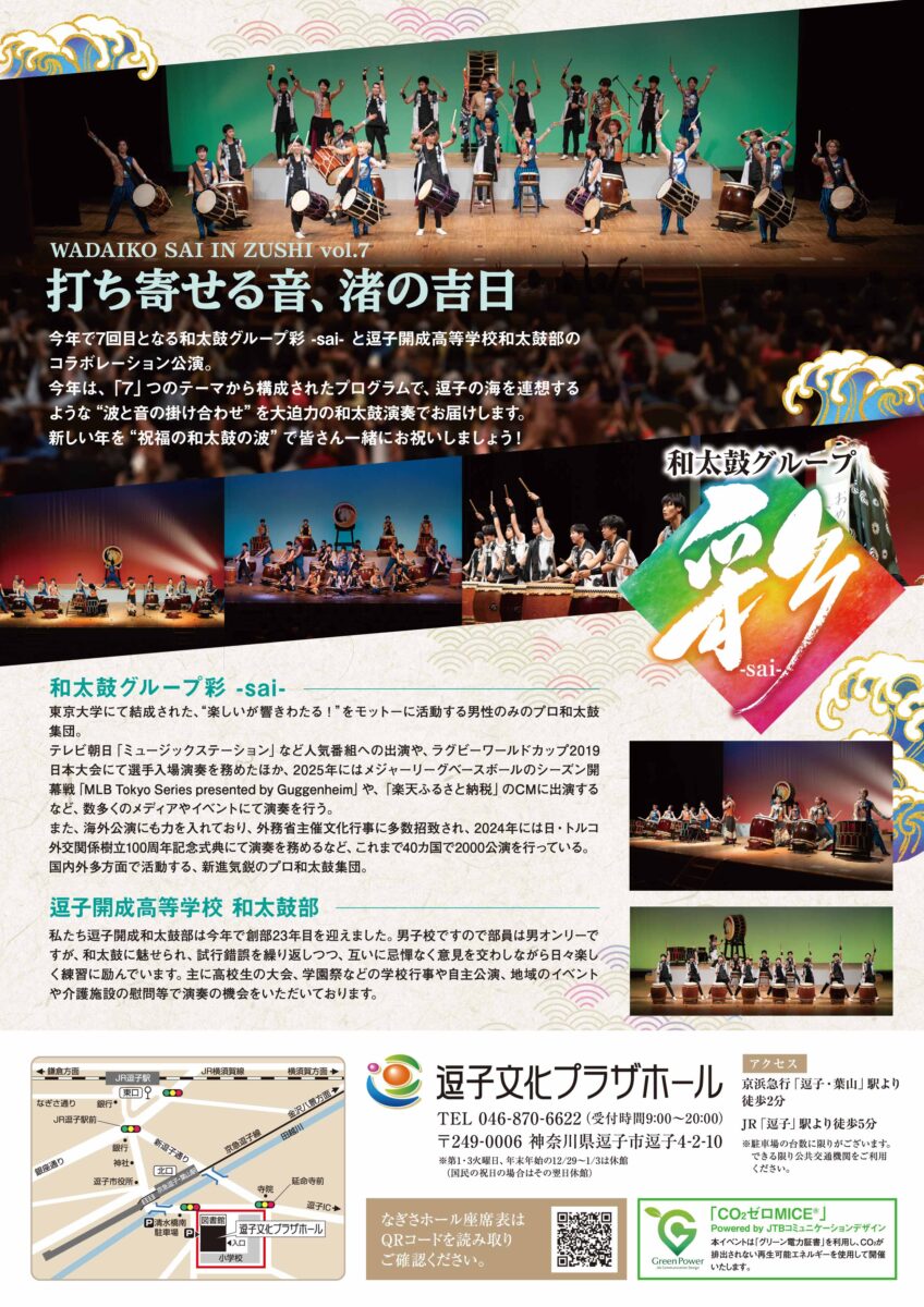【逗子】和太鼓グループ彩 -sai- 逗子公演 Vol.7 －打ち寄せる音、渚の吉日－