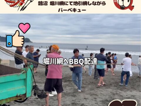 鵠沼 堀川網にて地引網しながら BBQ