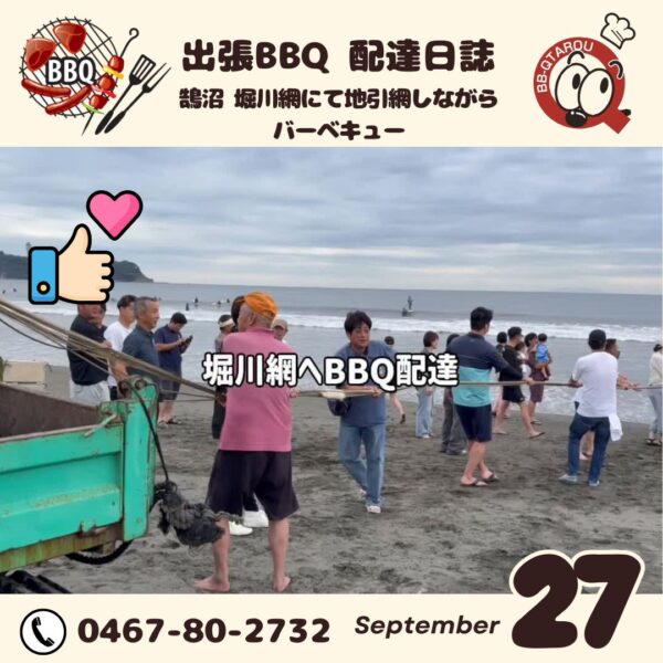 鵠沼 堀川網にて地引網しながら BBQ