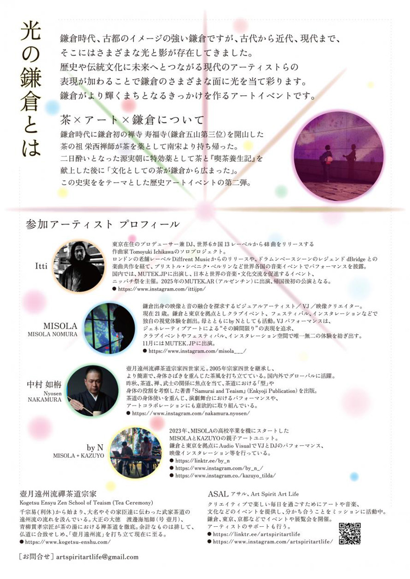 【鎌倉】光の鎌倉 SHINING from KAMAKURA、  茶×アート×鎌倉 Vol.2
