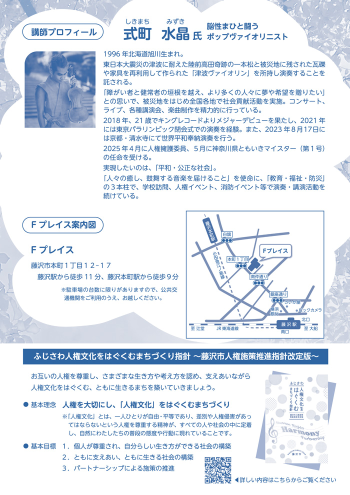 【藤沢】第40回藤沢市人権啓発講演会　お互いの「違い」を認め合える、心地よい環境を広げるために～自分も周りの人も大切にするための考え方～★10/3まで申し込み受付★